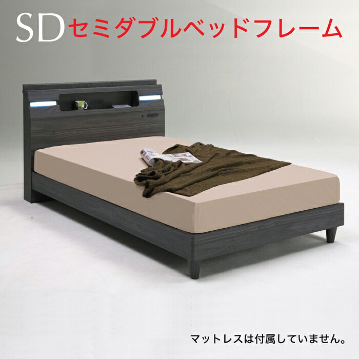 ベッド SD ベッド LED照明 シンプルベッド セミダブル 木製｜快適家具27度