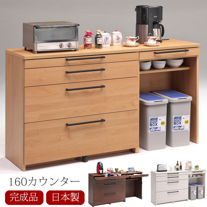 キッチンカウンター カウンター 日本製 完成品 幅160cm レンジ台 キッチン収納 木製 シンプル モダン