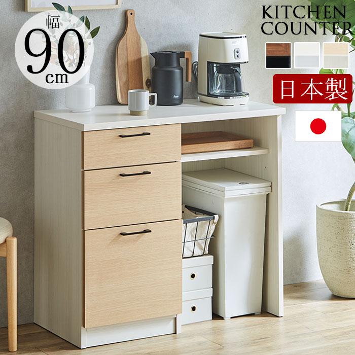 キッチンカウンター 90 日本製 キッチン収納 カウンター 90カウンター レンジ台 レンジボード 北欧 モダン シンプル 21,386円