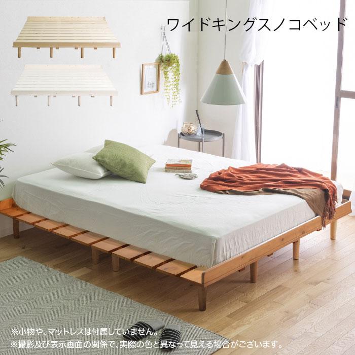 すのこベッド ワイドキング ベッドフレーム ワイドキングベッド 木製 送料無料 すのこ パイン材 通気性 北欧 新生活|快適家具27度
