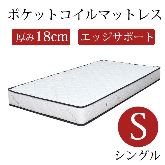 マットレス シングル ポケットコイル 厚み18cm シングルマットレス ポケットコイルマットレス 通気性 エッジサポート 竹繊維生地｜快適家具27度