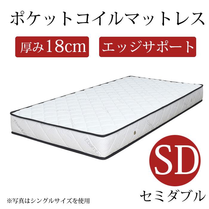 マットレス セミダブル ポケットコイル 厚み18cm セミダブルマットレス ポケットコイルマットレス 通気性 エッジサポート 竹繊維生地