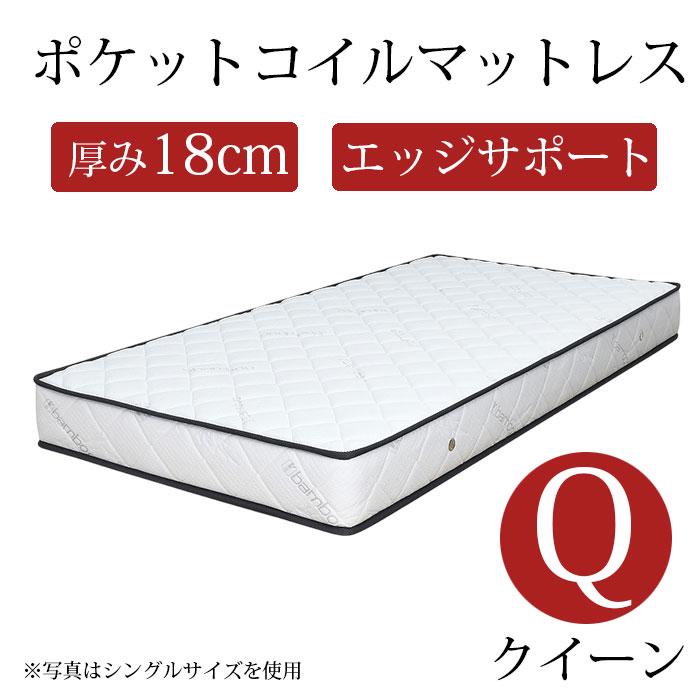 マットレス クイーン ポケットコイル 厚み18cm クイーンマットレス ポケットコイルマットレス 通気性 エッジサポート 竹繊維生地