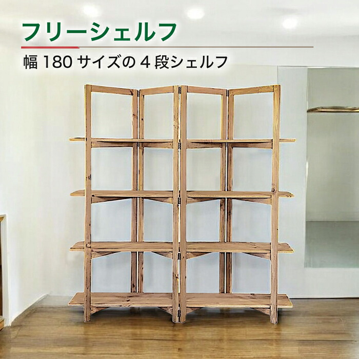 オープンシェルフ オープンラック 幅180cm ラック 収納棚 シェルフ 本棚 飾り棚 仕切り 木製 北欧 モダン