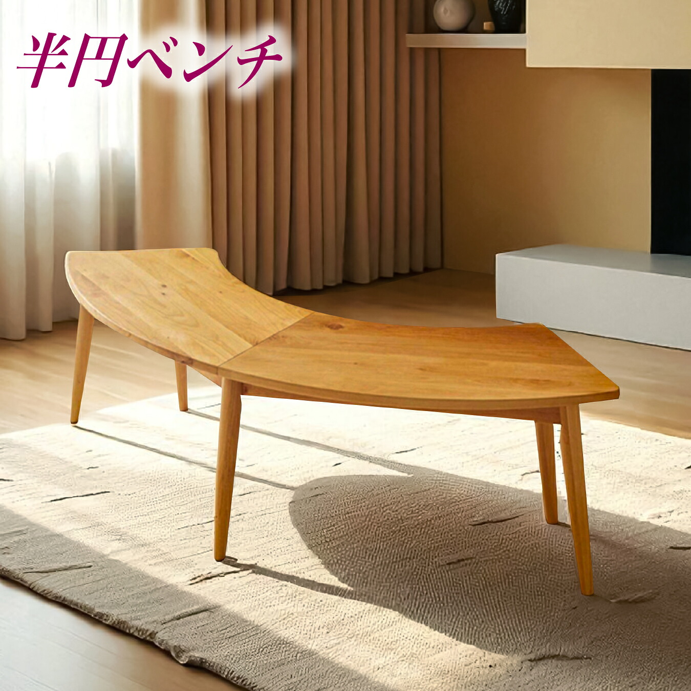 チェア ダイニングベンチ ベンチチェア ベンチチェアー 半円 椅子 いす 幅140cm 無垢材 木製 モダン シンプル｜快適家具27度