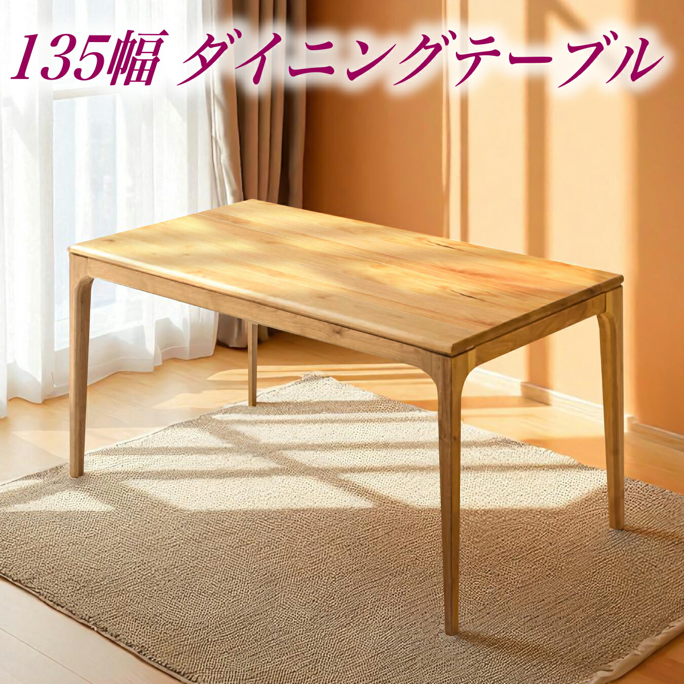 テーブル ダイニングテーブル 無垢材 幅135cm 4人用 4人掛け シンプル 北欧 モダン
