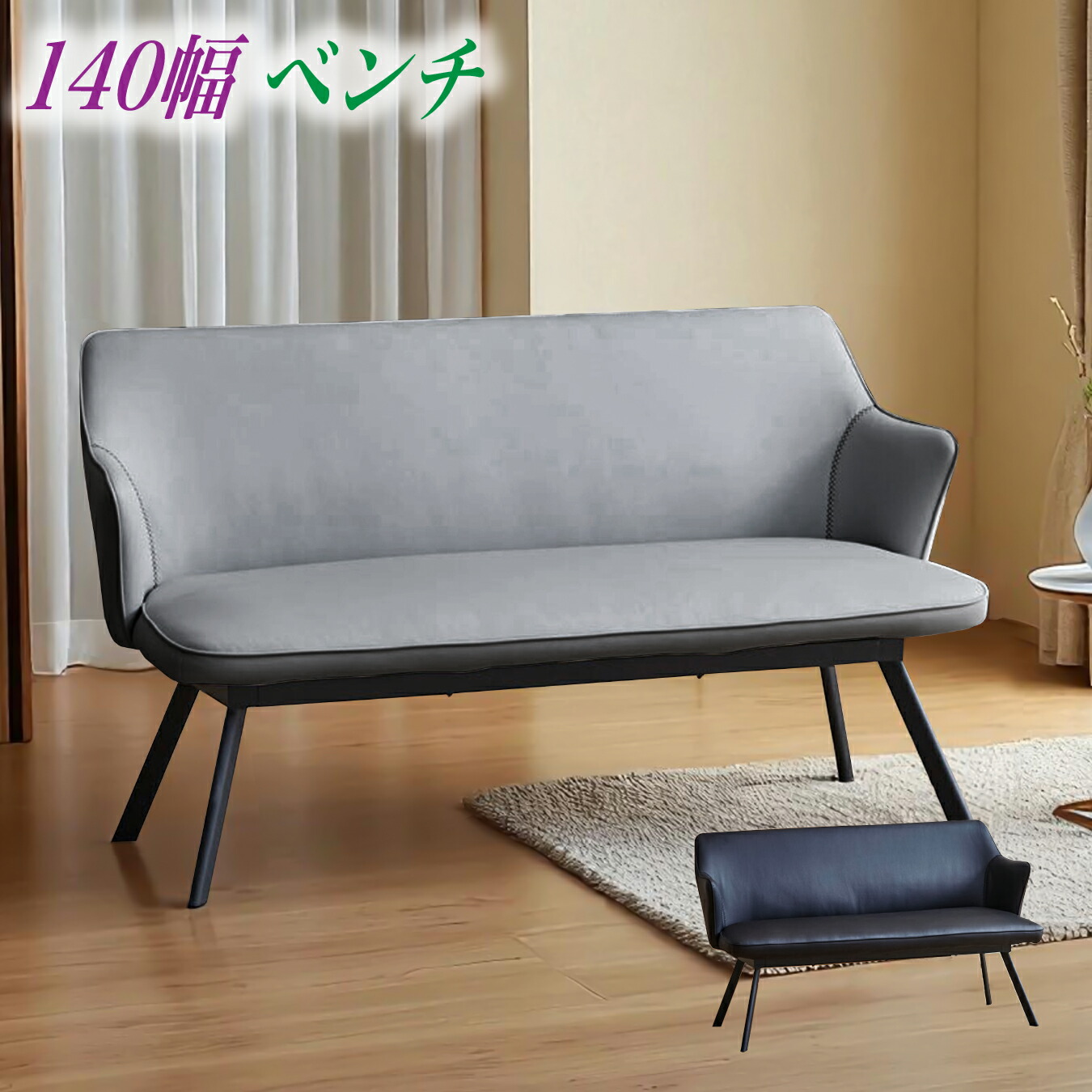 チェア ダイニングベンチ ベンチチェア ベンチチェアー 椅子 いす 幅140cm PU ウレタン スチール モダン シンプル