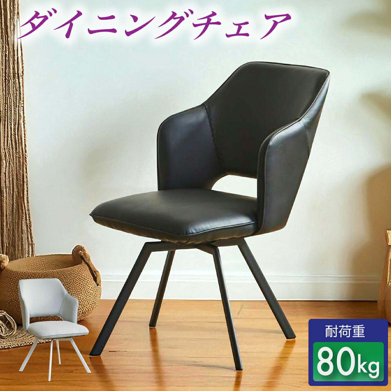 チェア ダイニングチェア チェア チェアー 回転式 椅子 いす PU ウレタン スチール モダン シンプル おしゃれ|快適家具27度