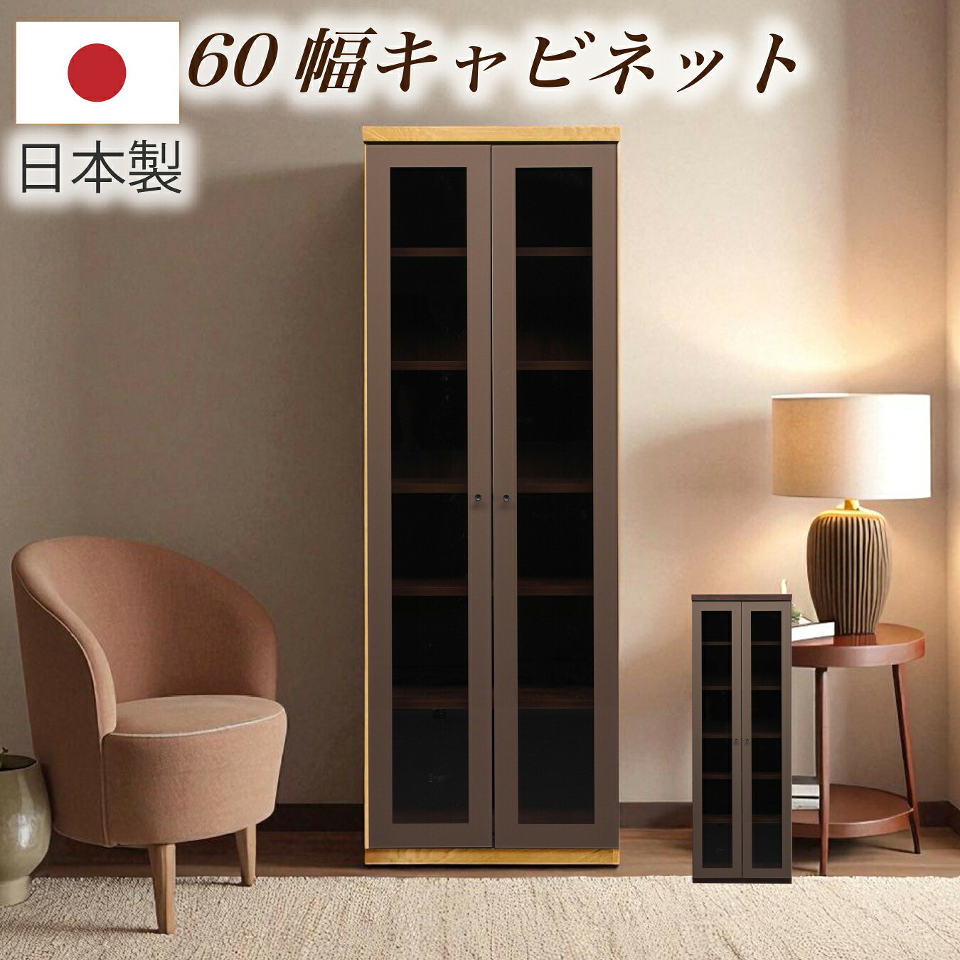 キャビネット 収納キャビネット 日本製 幅60 木製 強化ガラス 収納 リビング モダン｜快適家具27度