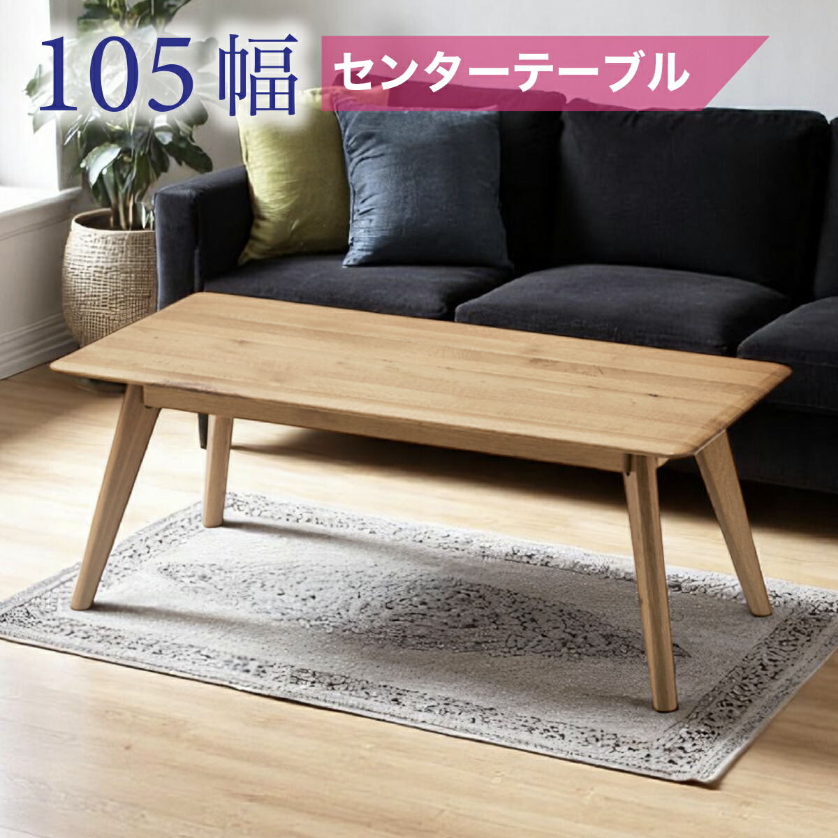 テーブル センターテーブル 天然木 無垢材 幅105cm リビング シンプル 北欧 モダン