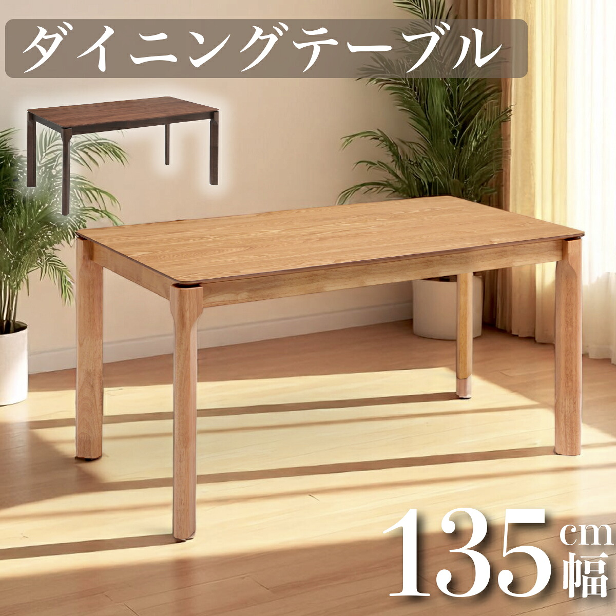 テーブル ダイニングテーブル 天然木 木目 幅135cm 4人用 4人掛け シンプル 北欧 モダン