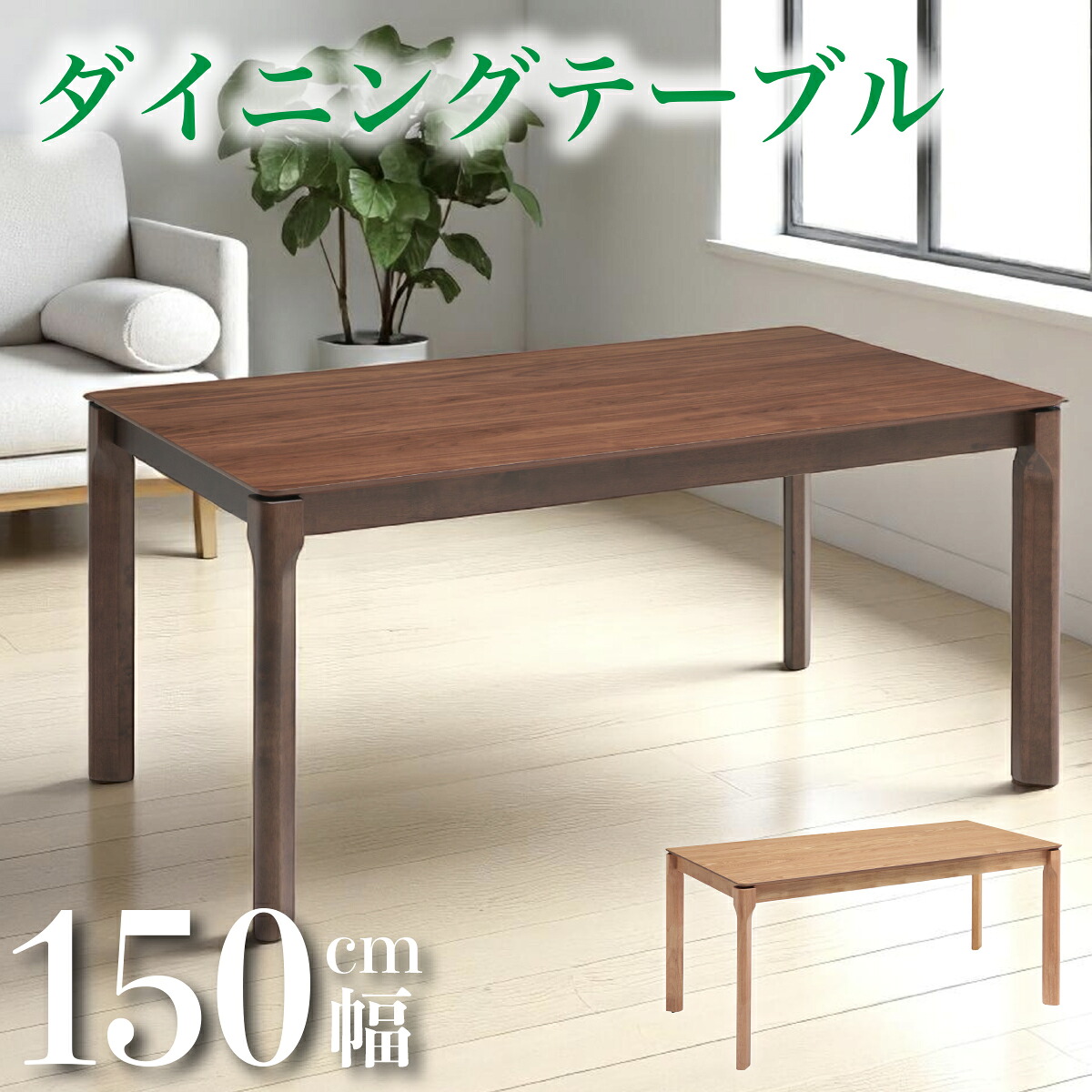 テーブル ダイニングテーブル 天然木 木目 幅150cm 4人用 4人掛け シンプル 北欧 モダン