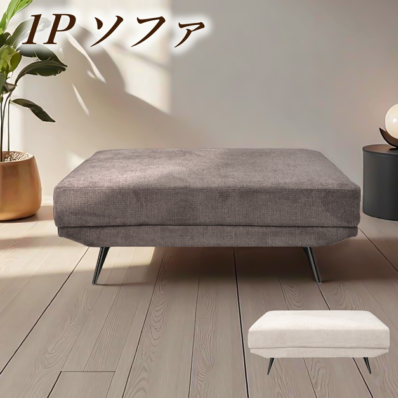 ソファ ソファー 1人掛けソファ 1人掛けソファー 1人掛け ファブリック 撥水 シンプル モダン 北欧