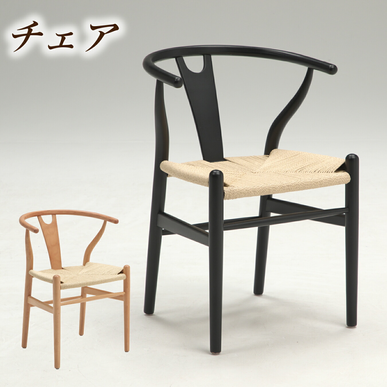 チェア ダイニングチェア 1脚 チェア チェアー 椅子 いす 1脚 撥水加工ペーパーコード 天然無垢材 モダン おしゃれ｜快適家具27度 20,075円