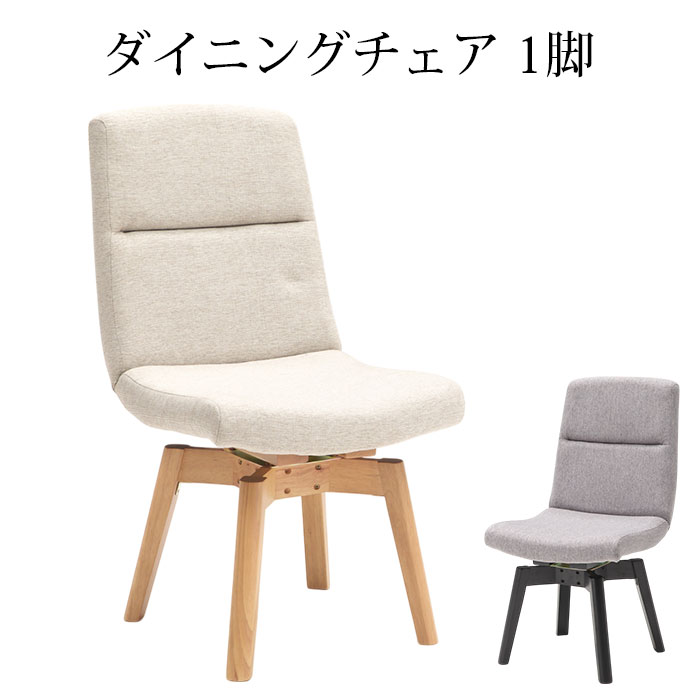 チェア ダイニングチェア 完成品 回転式チェア チェアー 椅子 いす ラバーウッド ファブリック 木製 北欧 モダン シンプル おしゃれ ナチュラル グレー