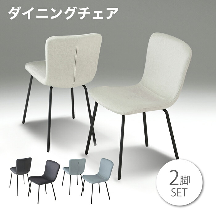 ダイニングチェアー チェア 撥水生地 椅子 2脚SET イス|快適家具27度