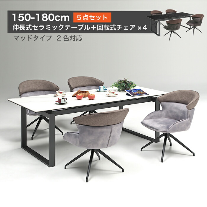 テーブル 伸長 150cm 180cm テーブル セラミック ダイニングテーブル 伸長式テーブル チェア オートリターン 360度回転 椅子