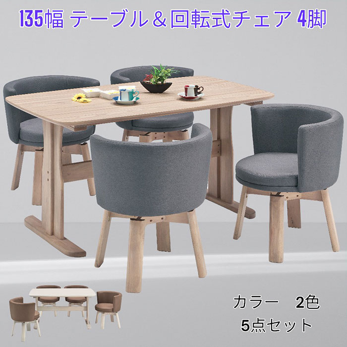ダイニングテーブルセット 4人掛け 幅135 テーブル 回転チェア4脚｜快適家具27度