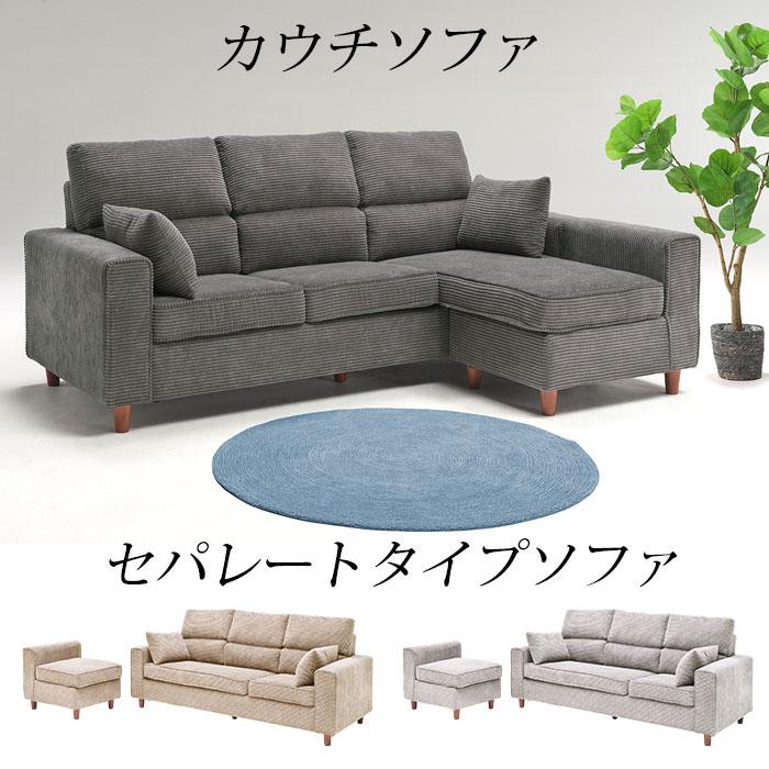 カウチソファー 3人掛けソファ 1人掛けソファ ソファ ソファー 座り心地 クッション リビング 高級感 モダン シンプル