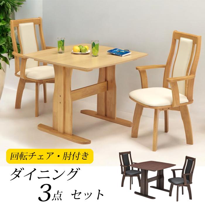 チェア ダイニングテーブルセット 2人 3点 肘付き 椅子 机 90×90 回転式チェア 回転式 高級感 おすすめ