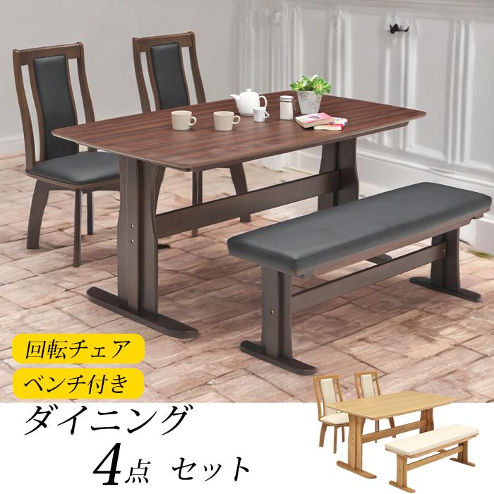 テーブル ダイニング テーブル 4点 セット 150幅 DT 120幅 DB 4人 4点 椅子 机 幅150 座面回転式 ベンチ付き 高級感 おすすめ