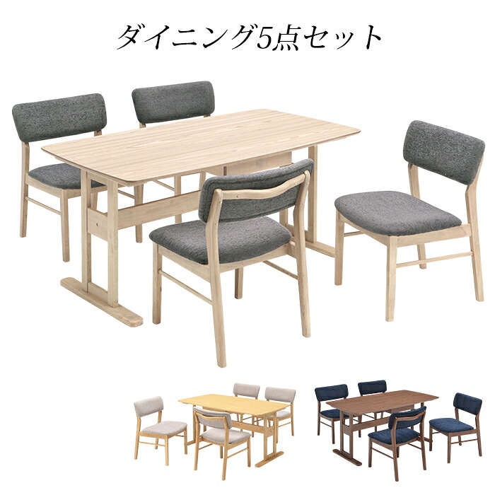 ダイニングテーブルセット 4人掛け 幅150cmテーブル ダイニングセット ダイニング5点セット リビング シンプル モダン おしゃれ ナチュラル ベージュ ブラウン 新生活｜快適家具27度