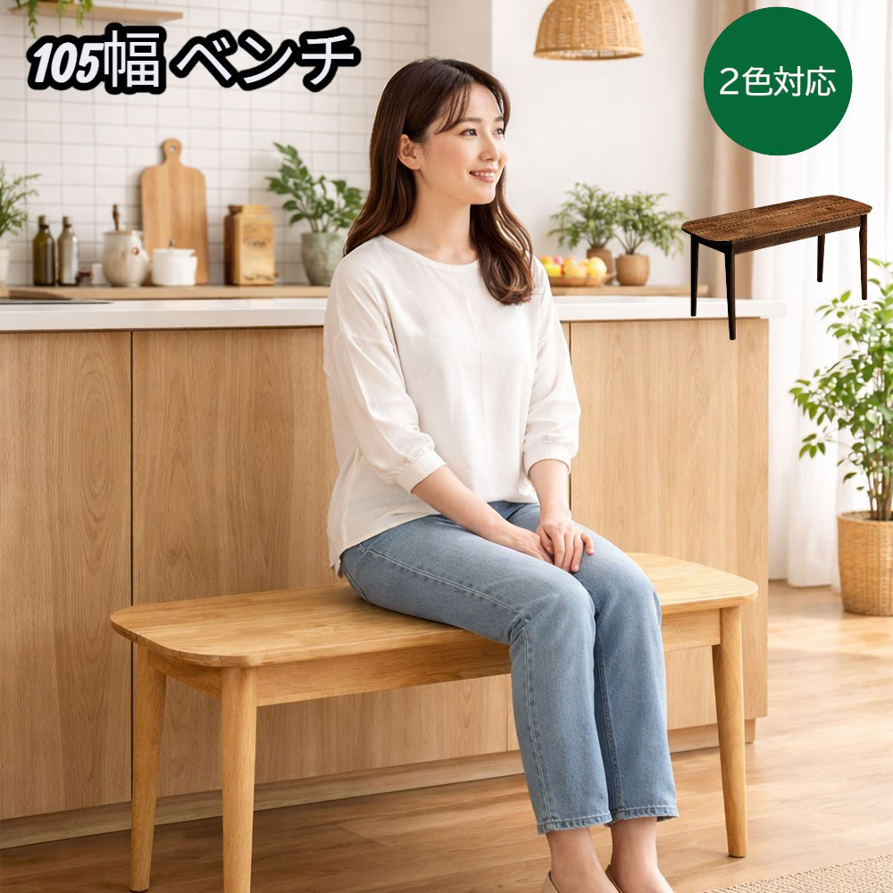 ベンチ 天然木ラバーウッド チェア 105cm ダイニング用 長椅子 NC塗装 食卓家具 北欧 シンプル リビング 玄関 幅105&times;奥行35&times;高さ43cm｜快適家具27度