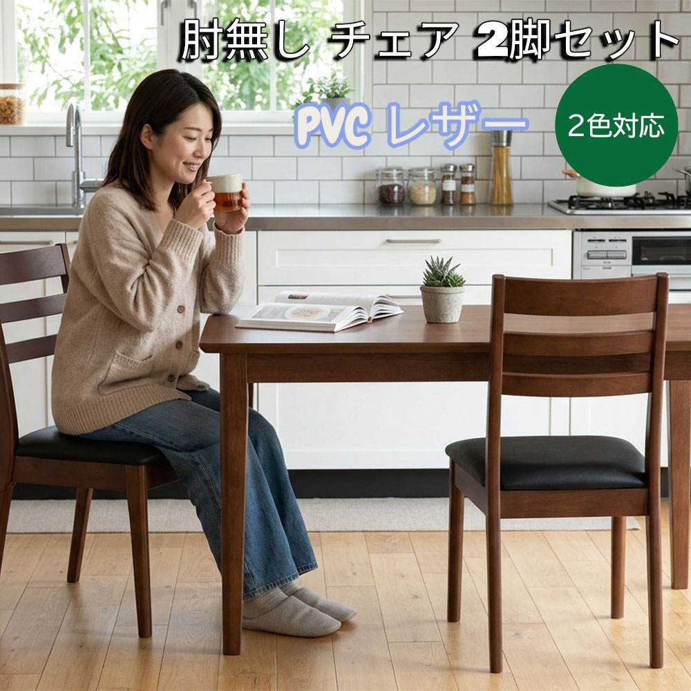 ダイニングチェア 幅43 奥行51 高さ82cm 座面高43cm 2脚 天然木ラバーウッド 座面 PVC 肘無し 食卓椅子 イス|快適家具27度