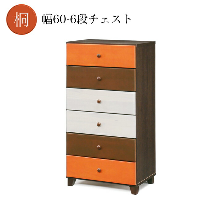 タンス たんす チェスト 木目のトリコロール 天然木 6段 幅60cm 完成品 おし