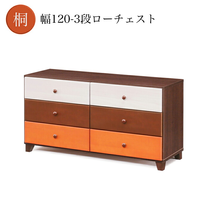 タンス たんす チェスト 木目のトリコロール 天然木 3段 幅120cm 完成品 お 19,564円