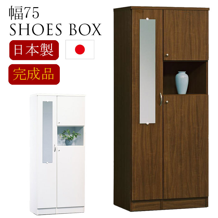 下駄箱 収納 国産 シューズボックス 玄関 靴箱 玄関家具 ハイタイプ 幅75cm｜快適家具27度