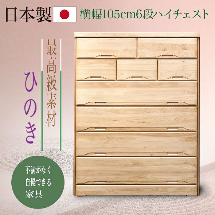 【4/4 20時-対象ジャンル限定！半額！】 タンス たんす チェスト 完成品 日本製 ハイチェスト ヒノキ ひのき 檜 幅105cm 6段 箱組 リビング収納 衣類収納 木目 収納 ひのき収納 国産 和