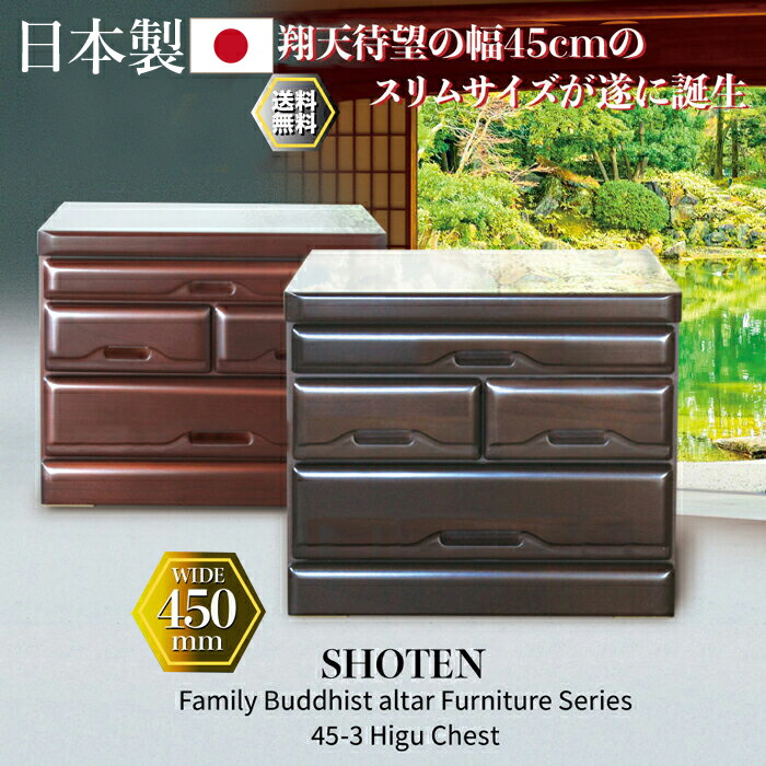 Sale 37 Off 日本製 国産 完成品 チェスト 幅45cm3段 仏壇タンス仏壇チェスト 和ダンス 45 仏壇台 仏壇 3lc 日本製 タンス