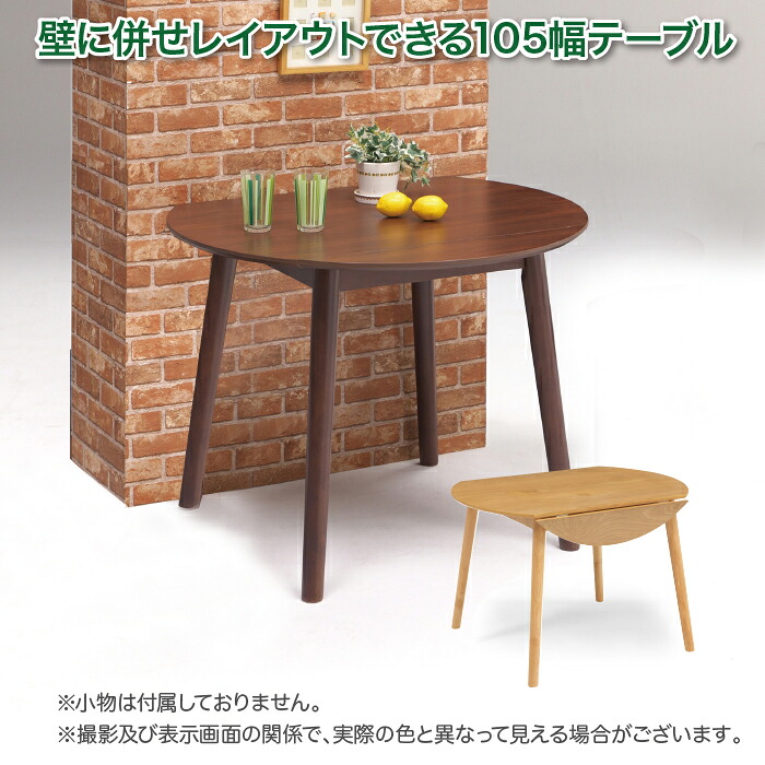 テーブル 食卓 ダイニング バタフライテーブル 105幅 円卓 壁に併せてレイアウト|快適家具27度