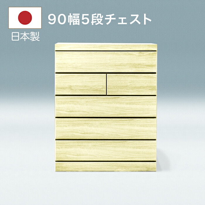 タンス 整理 洋服 収納 洋服タンス 箪笥 整理タンス 幅90 ハイ プリント紙 一｜快適家具27度