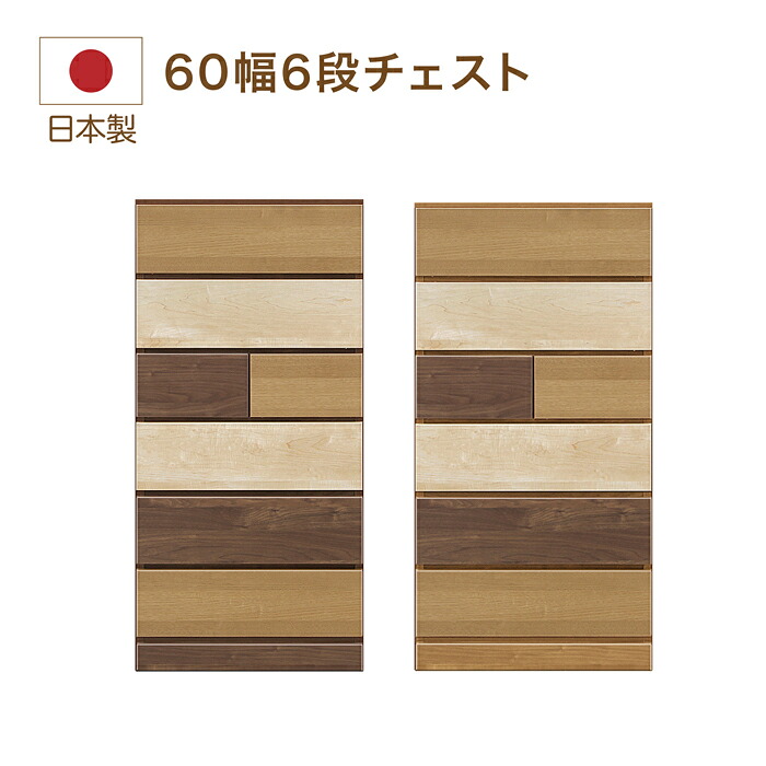 チェスト 収納 引き出し たんす 整理 洋服 タンス60cm 60幅 6段 木調|快適家具27度