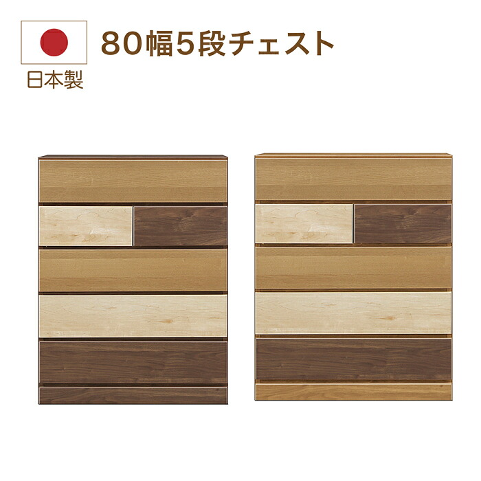 チェスト 収納 引き出し たんす 整理 洋服 タンス80cm 80幅 5段 木調|快適家具27度
