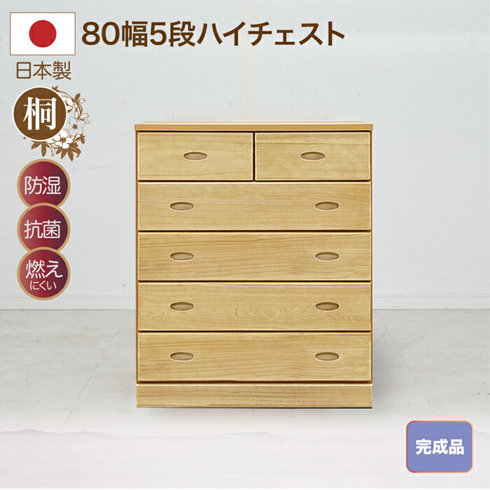 タンス 整理 洋服 80幅 5段 収納 洋服タンス 箪笥 桐 ナチュラル 整理タンス|快適家具27度