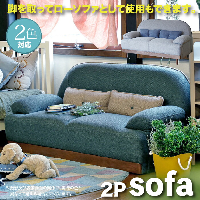 2P ソファー ソファ ファブリック 二人掛け ローソファー カラーソファー