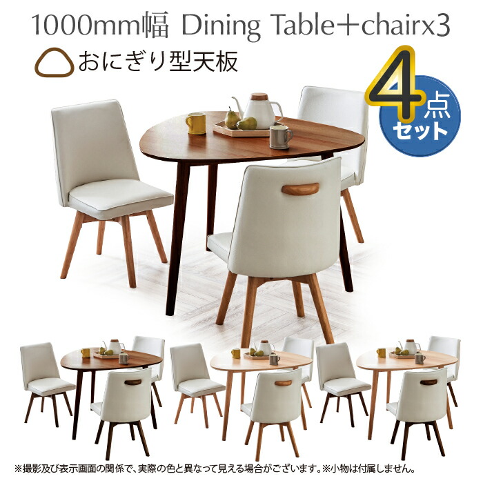 テーブルかわいい おにぎり型天板 回転式 4点セット コンパクト チェア イス 椅子 ダイニングチェア ナチュラル ブラウン Psicologosancora Es