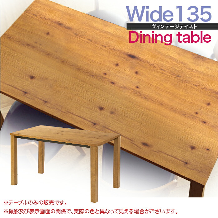 テーブル 食卓 ダイニングテーブル 135cm幅 ヴィンテージテイストテーブル 節あ|快適家具27度