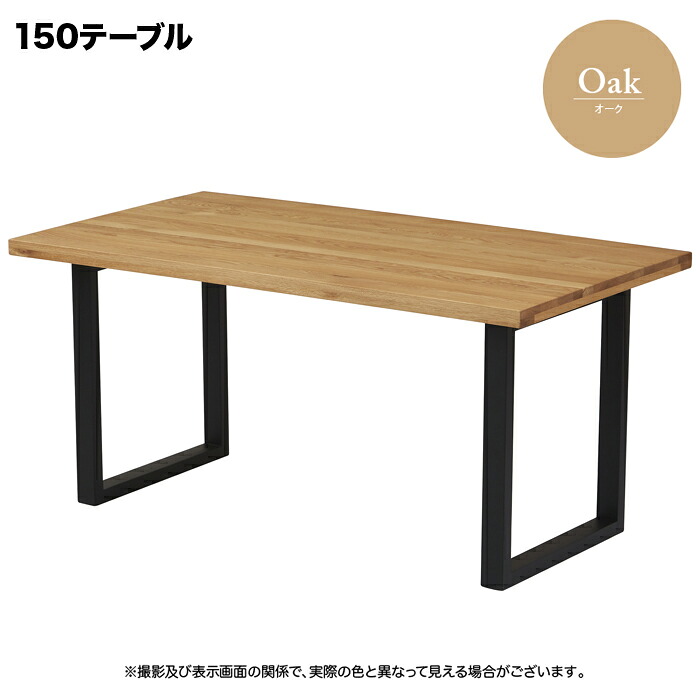 テーブル ダイニングテーブル 幅150cm オーク色 天板 和モダン センターテーブ|快適家具27度