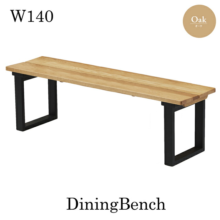 ベンチ 長椅子 ベンチチェア 食卓 Bench 椅子 ダイニング ベンチ 140 食
