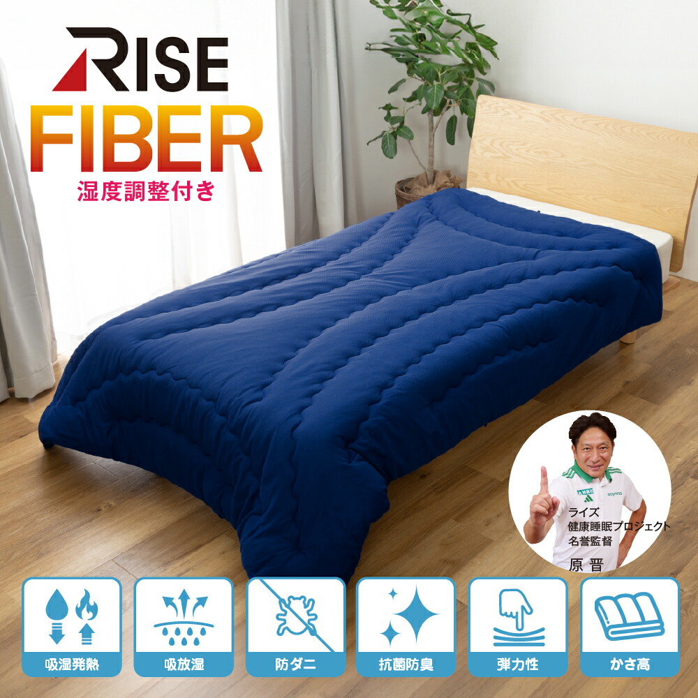 RISE(ライズ) RISE fiber掛布団 シングルロングサイズ 湿度合わせる綿当て嵌める掛布団 掛け布団 ライズファイバー掛布団 新生きて行く 一人暮らし 引っ越し