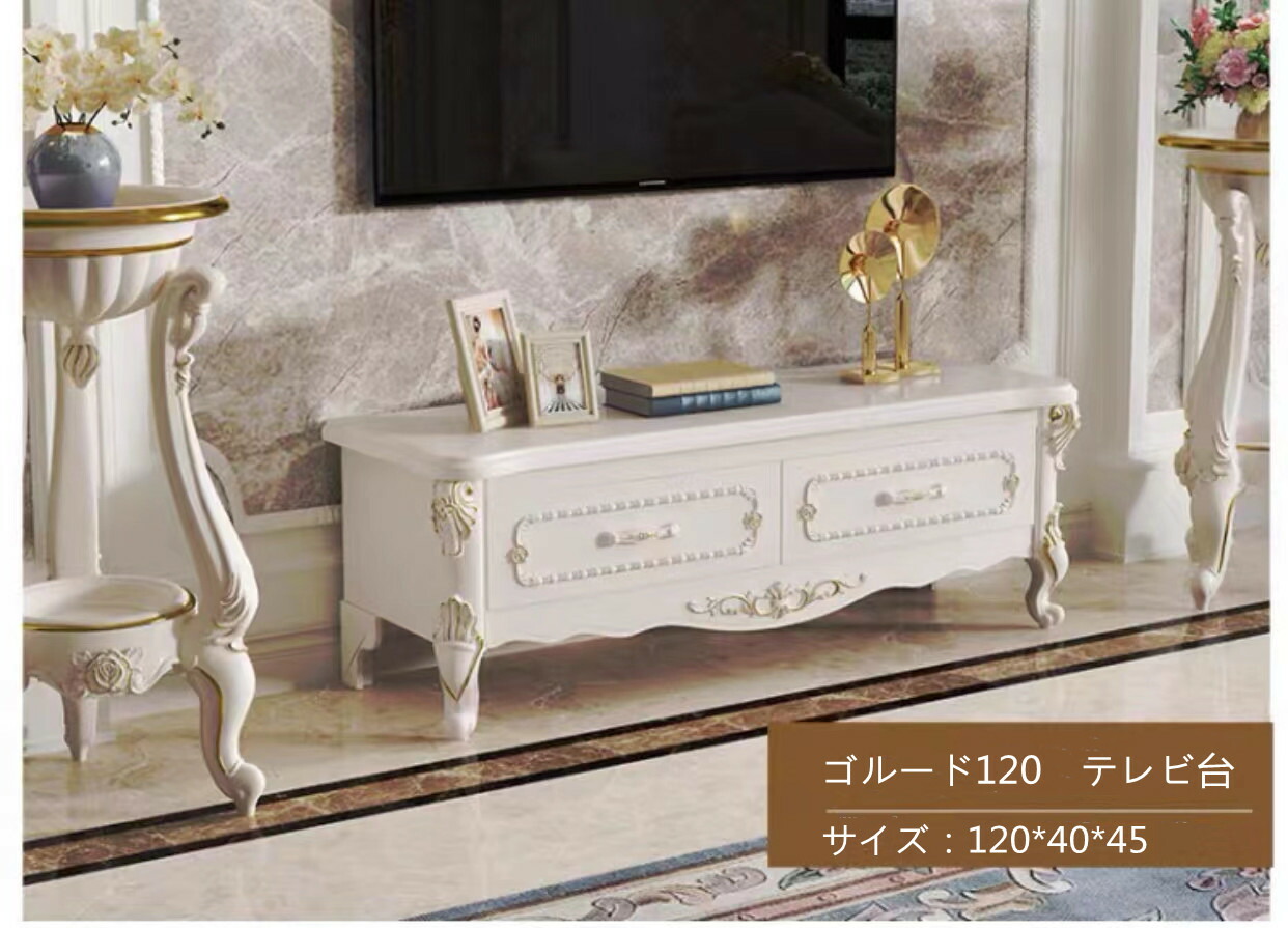 楽天市場】テレビ台 テレビボード ローボード ロココ調