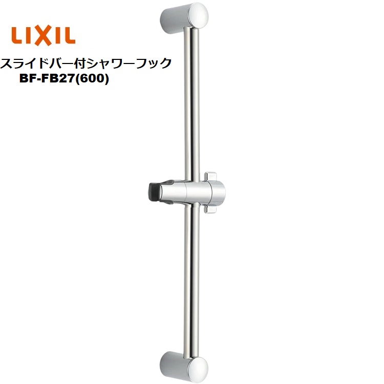 楽天市場】LIXIL(INAX) スライドバー付シャワーフック BF-FB27(600