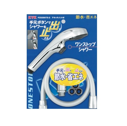 KVK ワンストップシャワー PZS300TS