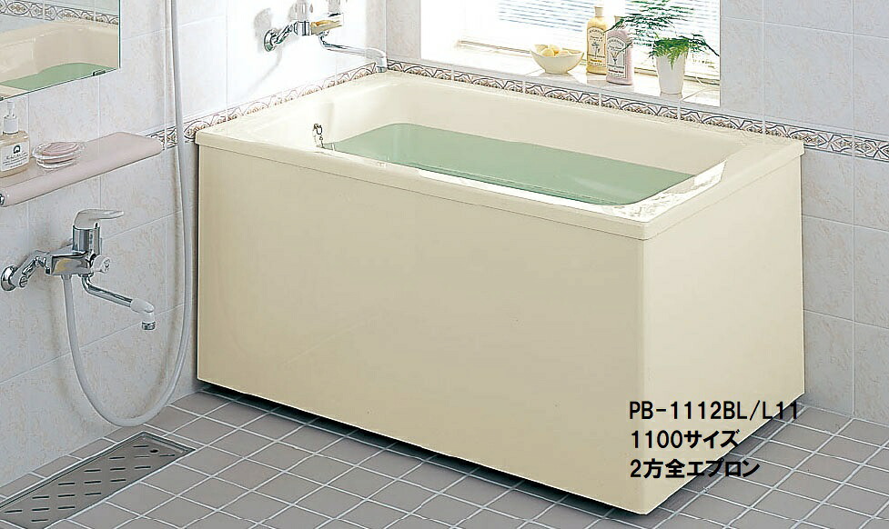 LIXIL(INAX) ポリエック PB-1112B_/L11 【1100サイズ】【2方全エプロン】【浴槽 バスタブ】【メーカー直送品】