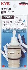 KVK サーモスタットシャワー切替弁ユニット PZ669