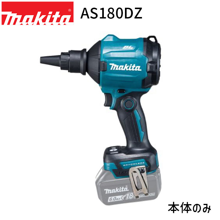 希少！！】 正規店 マキタ 18V 充電式 エアダスタ AS180DZ 各種